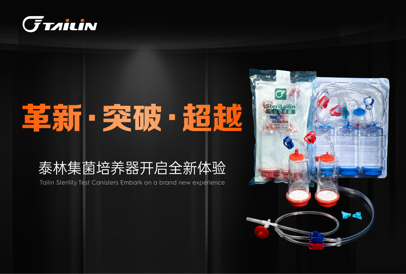 革新·突破·超越 I 泰林集菌培養器開啟全新體驗